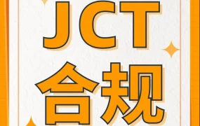 官方活动｜亚马逊JCT合规发票留存制度上线倒计时，中国卖家需在3月31日前完成注册