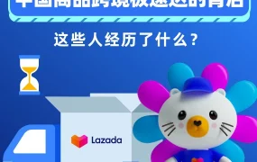 市场趋势｜Lazada跨境物流优化提速，履约时效提升40%，背后是团队的坚守与高效