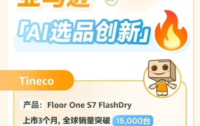 市场趋势｜AI洗地机革新清洁体验，卖家选品策略升级指南