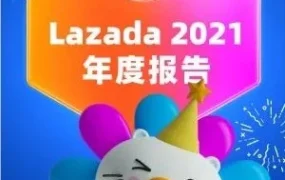 官方活动｜Lazada 2021年东南亚出海成果亮眼，GMV突破210亿美元