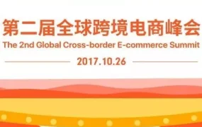 官方活动｜跨境电商资讯｜Shopee出席全球跨境电商峰会，解析东南亚市场与中国制造机遇