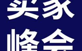 官方活动｜跨境电商｜eBay汽配卖家峰会聚焦2026战略，深耕美国，入局欧洲