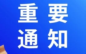 通知公告｜Lazada义乌分拣中心暂停服务，卖家需调整物流路径 ⚠️中危