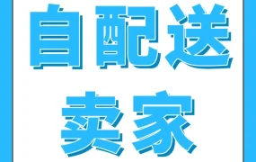 服务动态｜亚马逊自配送卖家售后处理指南