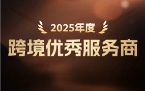 官方资讯｜Lazada公布2025年八大优秀服务商名单，展现平台合作生态