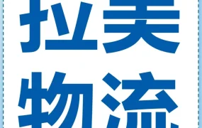物流动态｜跨境电商物流全解析｜亚马逊拉美站FBA、自发货、远程配送、海外仓成本核算指南