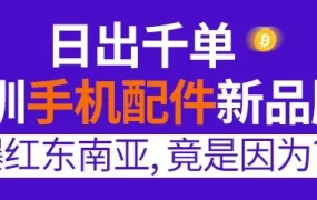 市场趋势｜深圳手机配件品牌CHOETECH半年登Lazada泰国站Top3，日出千单背后的成功密码