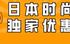 官方活动｜日本站时尚周末促销｜出单量暴涨112%的爆品打造方法论