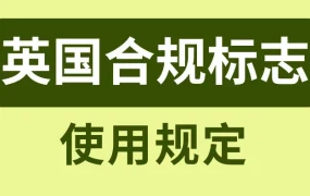 政策规则｜英国实施UKCA/UKNI标志制度，跨境卖家需注意合规出口要求