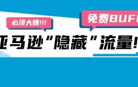 官方活动｜亚马逊日本站企业购活动资源助卖家爆款速成，流量曝光与订单转化双赢