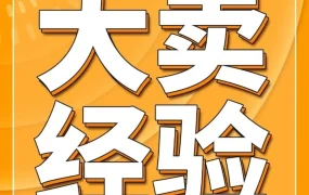 运营指导｜跨境电商运营｜90后甜品师0经验转行亚马逊，三年实现月销52万美金