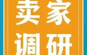 福利信息｜参与调研抽专家咨询