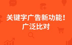 服务动态｜Shopee关键字广告新增广泛比对模式，广告曝光量提升