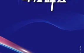 官方活动｜速卖通2023年度峰会明日9:30开幕，卖家需确认行程