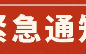 政策规则｜eBay延长疫情保护政策至3月24日23:59:59，缺货订单可移除中差评