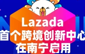 官方活动｜Lazada南宁跨境创新中心启用，助力广西中小企业开拓东南亚小语种直播市场