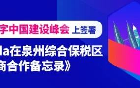 官方活动｜Lazada与泉州市政府签署合作备忘录，推动产业带数字化升级