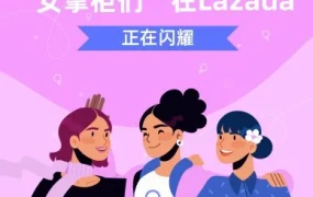 卖家故事｜Lazada三位女性商家的创业之路：从0到1000万的突破与坚持