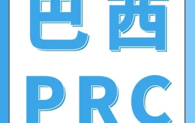 政策规则｜亚马逊巴西站推行PRC新规，卖家需调整物流流程与税费预付