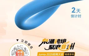 官方活动｜Jumia 2025福建首场招商大会：泉涌跨境，聚浪非洲 8月20日