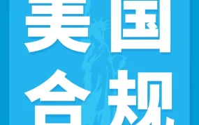 政策规则｜美国《消费者告知法案》生效，未验证卖家如何应对？