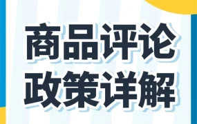 政策规则｜亚马逊商品评论滥用政策详解，违规后果严重！