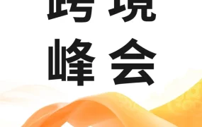 官方活动｜亚马逊全球开店跨境峰会启动，聚焦2022品牌出海与运营实战