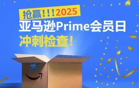 福利信息｜紧急通知】亚马逊Prime大促前最后一次全方位合规检查