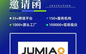 官方活动｜Jumia带你领‘杭’非洲 招商经理现场指导 7月10-12日