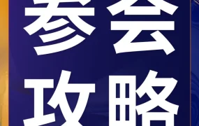 官方活动｜亚马逊华中区卖家大会AI实操工坊与专属顾问名额有限，卖家需扫码签到
