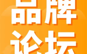 官方活动｜2023亚马逊全球开店品牌出海高峰论坛多城巡回，聚焦品牌机遇与本地化扶持