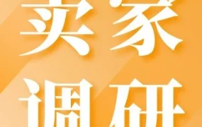 官方活动｜亚马逊季度调查问卷开放，参与即有机会赢取60分钟官方讲堂体验课