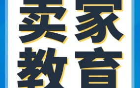 运营指导｜亚马逊11月卖家教育计划：新手卖家如何快速进阶，闯出新手村？
