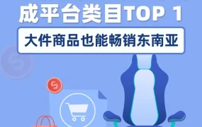 卖家故事｜95后团队MUSSO入驻Lazada三个月登顶电竞椅类目，解析东南亚出海策略