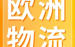 运营指导｜亚马逊泛欧库存加速器(COS)10问10答：跨站点配送成本优化全解析