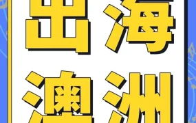 卖家故事｜跨境创业｜90后女霸总在亚马逊澳洲站卖耳机年增长400%，揭秘高增长路径