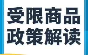 政策规则｜亚马逊受限商品政策更新，违规上架将面临账户风险