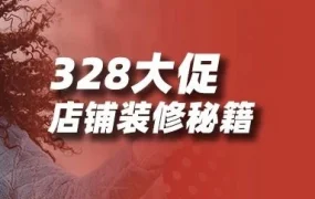 运营指导｜328大促店铺装修策略：首页与承接页优化提升流量与转化