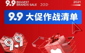 运营指导｜9.9大促运营实战｜七大关键策略助你实现爆单目标
