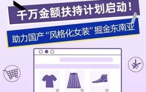 市场趋势｜Lazada千万扶持计划启动，助力国产风格化女装掘金东南亚市场