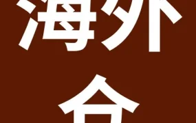 政策规则｜eBay认证对接仓使用率要求更新：2026年7月27日生效，违规将限流