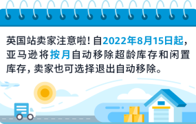 物流动态｜英国站库存自动移除功能8/15生效，卖家需8/14前设置