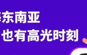 市场趋势｜QCY与Haylou以本土化运营实现东南亚市场爆发增长