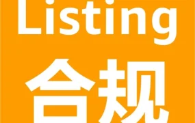 运营指导｜亚马逊Prime会员日临近，Listing合规与完整性检查不可忽视