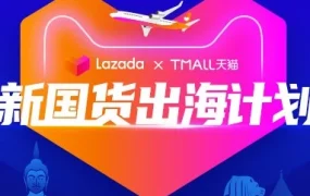 市场趋势｜Lazada联合天猫启动新国货出海计划，扶持2000个品牌拓展东南亚市场