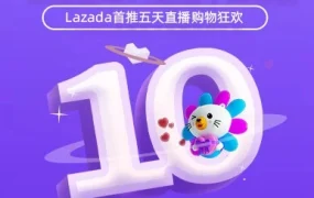 官方活动｜Lazada东南亚11.11大促十周年，打造沉浸式娱乐购物新体验