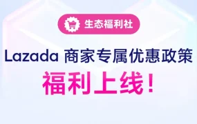 官方资讯｜Lazada商家专属优惠发布，8大生态伙伴联合献礼！