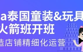 市场趋势｜Lazada泰国童装&玩具火箭班开班，商家如何高效运营？