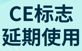 政策规则｜英国CE标志延期至2024年12月31日，卖家合规成本降低