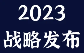 市场趋势｜亚马逊全球开店中国2023战略聚焦供应链、选品、品牌与本地化服务